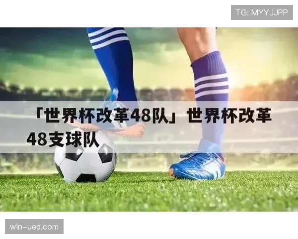 2026世界杯48队12小组赛制如何规定，小组前两名和8个成绩最好小组第三怎么晋级
