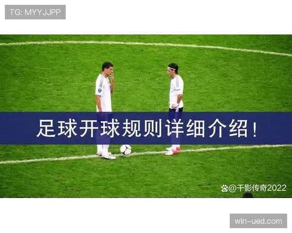 开球规则：比赛开始和进球后重新开球的判罚条件与流程解析