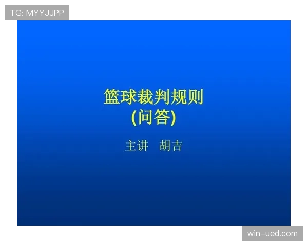 篮球裁判何时使用视频回放判罚规则及具体执行流程解析