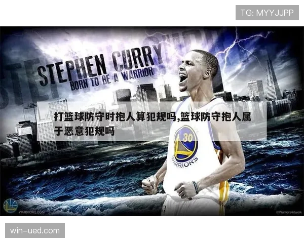 详解篮球规则中防守犯规和进攻犯规区别